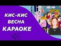 Кис-Кис - Весна (караоке - минус)