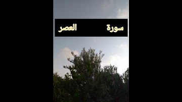 سورة العصر بصوت القارئ مشاري راشد العفاسي.