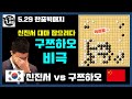 [5. 29 신진서 대마 잡으려다 거꾸로 대마 잡힌 구쯔하오] 2021 한중빅매치 신진서 VS 구쯔하오