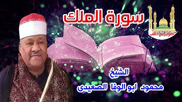 الشيخ محمود ابو الوفا الصعيدى سورة الملك