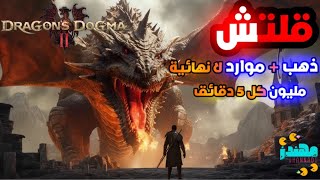 قلتش ذهب و موارد لانهائيه Dragons Dogma 2 - مهندز