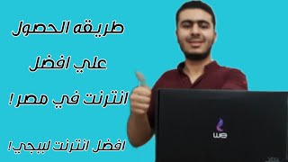 طريقه الحصول علي افضل انترنت في مصر لسنه 2021