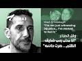 وائل الصب اغ أنا مش بس شايف الظلم صرت حاس ه 