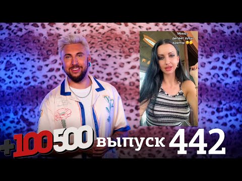 +100500 | Выпуск 442