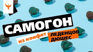 Сдж 15: Самогон Из Конфет 🍬 Леденцов Дюшес. Из Чего Их Только Там Делают 🤢 ...