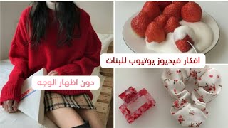 افكار فيديوز يوتيوب للبنات دون اظهار الوجه