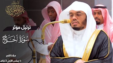 "  إنّ زلزلة الساعة شيء عظيم " ترتيل خاشع لفواتح سورة الحج للشيخ د. ياسر الدوسري ~ فجر 10-5–1446هـ
