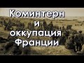 Коминтерн и оккупация Франции. Первый фронт, ч.2