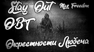 Stay Out - OBT - Лагерь Шлеймовича