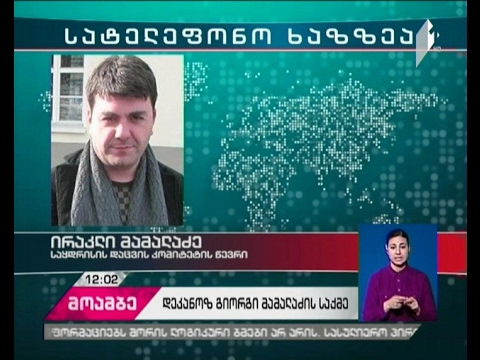 ირაკლი მამალაძე ადასტურებს, რომ ის დეკანოზ გიორგი მამალაძის საქმეზე მოწმეა