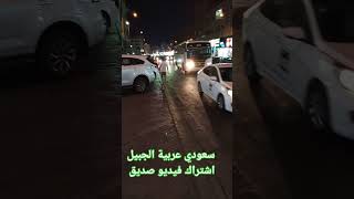 سعودي عربية الجبيل viral viralvideo ytshorts  Saudi Arabia