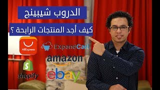 افضل موقع للحوصل علي افضل المنتجات للدروبشيبنج و امازون FBA