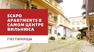 Проект Гостиницы - шикарные апартаменты в центре Вильнюса