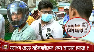 অ্যাপস ছেড়ে মটরসাইকেল কেন ভাড়ায় চলছে ? রাইড শেয়ারিং এখন কোন পথে । ATN Bangla