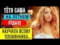 Интересные истории  из жизни Аудио рассказы Теща Сладкая