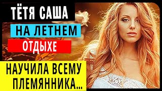 Интересные истории  из жизни Аудио рассказы Теща Сладкая