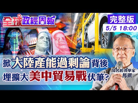 【全球政經周報】美國特斯拉殺手比亞迪事怎麼辦到的?電動車真有低價傾銷?輸出數量驚人3大原因 中國產能過剩論為何崛起?歐美氣噗噗的昔日慘訓!台灣有過嗎?20240505 @CtiFinance