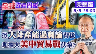 【全球政經周報】美國特斯拉殺手比亞迪事怎麼辦到的?電動車真有低價傾銷?輸出數量驚人3大原因 中國產能過剩論為何崛起?歐美氣噗噗的昔日慘訓!台灣有過嗎?20240505 @CtiFinance