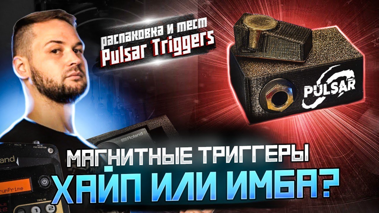Pulsar Triggers - Распаковка и Обзор