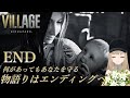 【バイオ8 Zver】END BIOHAZARD VILLAGEﾈﾀﾊﾞﾚ注意‼物語はエンディングへ・・初見プレイ✨女性実況/VTuber【PS4】