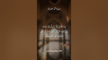 ﴿وما محمد إلا رسول قد خلت من قبله الرسل ﴾ القارئ : عبدالله الموسى