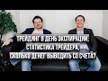 Откровенный разговор с одним из лучших трейдеров Дениса Стукалина