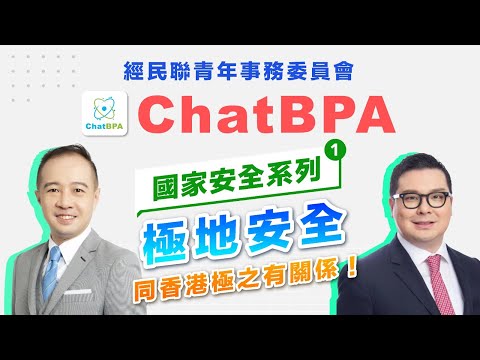 國家安全｜極地安全同香港極有關係！　ChatBPA為你介紹各個國安重點領域 國安系列第一集