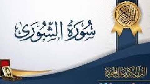 01- سورة الشورى 1- 31
