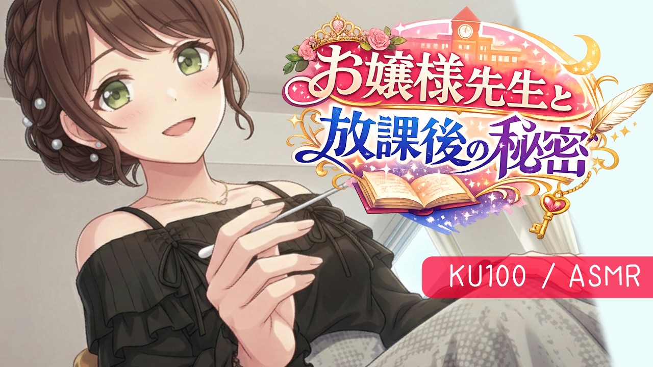 【KU100高音圧・耳かき】お嬢様先生に耳かきを頼んでみた件【ASMRシチュエーション生配信・立体音響・Japanese ASMR】