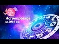 Гороскоп на 2019 год для всех знаков зодиака