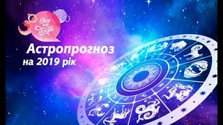 Гороскоп на 2019 год для всех знаков зодиака Гороскоп на 2019 год для всех знаков зодиака