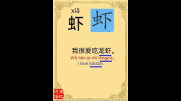Chinese character video card.                  虾, #Learn Chinese.# Chinese characters
