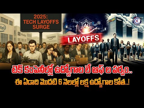 టెక్ కంపెనీల్లో ఉద్యోగాల లే ఆఫ్ ల పర్వం ఈ ఏడాది మొదటి 6 నెలల్లో లక్ష ఉద్యోగాల కోత ! #ai #jobs
