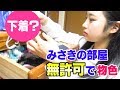 【流出】みさきの部屋を勝手に物色したらヤバいものを発見www【YouTuberアイドルうらきす】