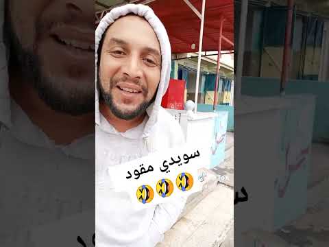 سويدي و حكاية دخان هه سويدي  هههههه  المغرب مقود الجزائر ضحك ههههههه هه تبون