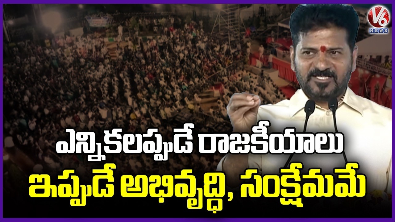 Politics is only during elections, now it is about development and welfare : CM Revanth | V6 News