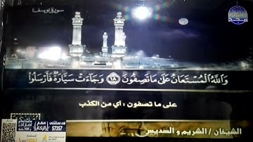 ختمة منوعة 🕑 سورة يوسف 🕋 الجزء 12 🕑 الشيخان / الشريم و السديس 🕋 قناة المجد للقرآن الكريم HD