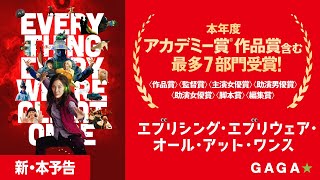 本年度アカデミー賞受賞！映画『エブエブ』本予告