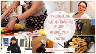 OrenMama VLOG: Пришла ВЕСНА🌸 • СЧАСТЬЕ радовать РОДНЫХ💞 • Готовлю УЖИН🍲 • Тимофей получил ПАСПОРТ📕