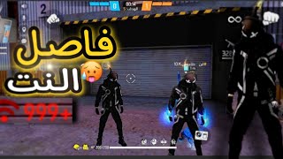 Free fire.|| مقلب فاصل الـنت مود الذئب الوحيد. فري فاير