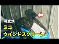 バイク用 ミニウインドスクリーンを試す