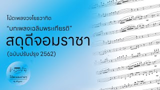 โน้ตเพลงวงโยธวาทิต “สดุดีจอมราชา” (ฉบับปรับปรุง 2562)