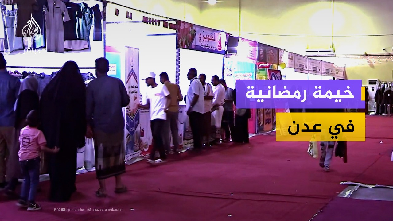 مع اقتراب رمضان.. كيف تبدو الأسواق في عدن؟
