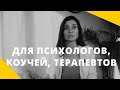 ★ ДЛЯ ПСИХОЛОГОВ, КОУЧЕЙ, ТЕРАПЕВТОВ ★ Приглашение на "Аквариум" ★ Анна Комлова