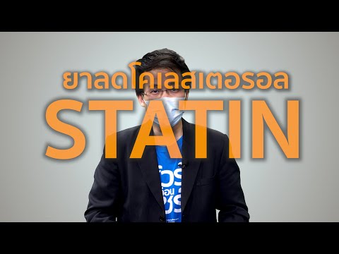 วีดีโอ: 3 วิธีในการใช้ Atorvastatin