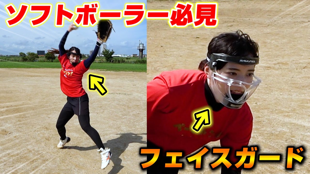 ソフトボーラーの顔を守る！必須のフェイスガード登場！【ソフトボール