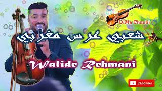 walid Rehmani 🔥 kachkol Chaabi mariage - وليد الرحماني 🎻كشكول واعر شعبي الأعراس