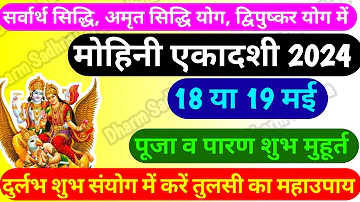 मोहिनी एकादशी कब है । Mohini Ekadashi 2024 । Ekadashi kab hai । May Ekadashi 2024 ।Mohini Ekadashi ।