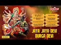 ஜெய ஜெய தேவி துர்கா தேவி Jaya Jaya Devi Durga Mp3 Song