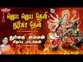 ஜெய ஜெய தேவி துர்கா தேவி | Jaya Jaya Devi Durga Devi | Mahanadhi Shobana | Amman Bakthi